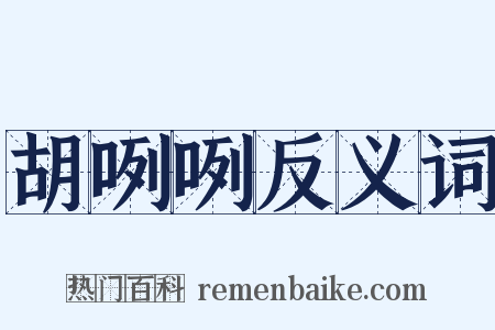 胡咧咧反义词是什么意思的图片